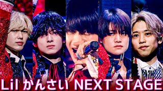 Lil かんさい【NEXT STAGE】初の東京単独公演「一舞入魂」より [upl. by Oirevas]