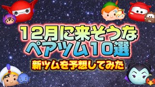 【ツムツム】12月に来そうなペアツム10選！予想してみた！※12月に来なくてもいつか来て！ [upl. by Akinas930]