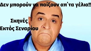 Μάρκος Σεφερλής Δεν μπορούν να παίξουν απ΄τα γέλια Σκηνές Εκτός Σεναρίου [upl. by Vidal]