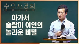 솔로몬과 술람미 여인과의 사랑은 불륜에 가깝다  인간은 실수하지만 하나님은 실수하지 않으신다  은혜를 헛되이 받지 말라  수요사경회손성무 목사 [upl. by Glynnis]