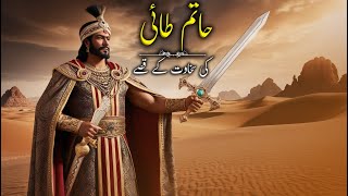 Hatim Tai  Story Of Hatim Tai  HINDIURDU [upl. by Renell]