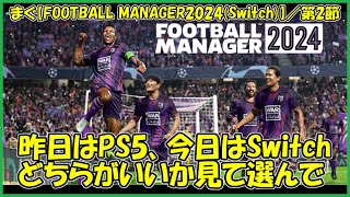 【Football Manager 2024SWITCH】SWITCHはＪリーグ「東京ヴェルディ」でスタートしてみます【まぐまぐまぐろん】 [upl. by Sakmar]