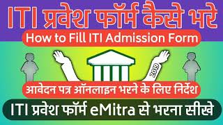 ITI Ka Form Kaise Bhare ITI का फॉर्म कैसे भरे How to fill ITI Admission Form 2019 At eMitra [upl. by Mallis]