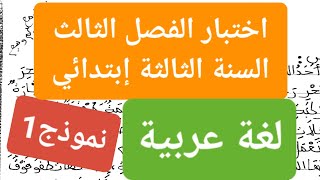 اختبار لغة عربية السنة الثالثة إبتدائي الفصل 3 مع وضعية إدماجية [upl. by Lubbi]