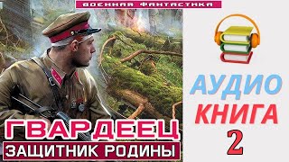 Аудиокнига«ГВАРДЕЕЦ 2 Защитник Родины» КНИГА 2Попаданцы БоеваяФантастика [upl. by Janetta1]