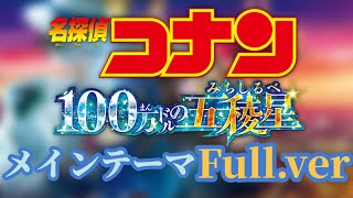 名探偵コナン 100万ドルの五稜星みちしるべ メインテーマ Fullver [upl. by Aldarcy]