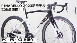 PINARELLOピナレロ 2023年新型車種の試乗会開催！F9・F5・X3に試乗できます！～714！ [upl. by Shaylah]