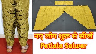 How To Make Patiala Salwar Cutting And Stitching पटियाला सलवार बनाना सीखें Full Patyala Salwar DIY [upl. by Yle37]