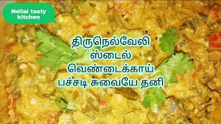 Vendakkai pachadi in tamil வெண்டைக்காய் பச்சடி vendakkai pachadi pachadi ladies finger recipes [upl. by Adamo]