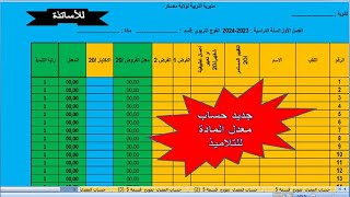 لاساتذة الثانوي برنامج حساب معدل المادة مع الرتبة لكل التلاميذ هدية لكم [upl. by Dnomed]