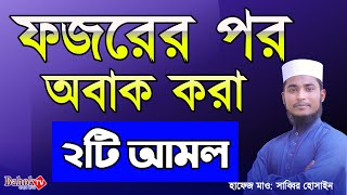 ফজরের পর অবাক করা ২টি আমল  ফজরের নামাজের পর আমল  Fojorer Porer Amol [upl. by Grayce]