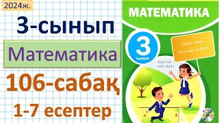 Математика 3сынып 106сабақ 17 есептер [upl. by Eeralih337]