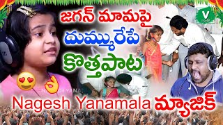 జగన్ మామపై దుమ్మురేపే కొత్త పాట  MAMA JAGAN MAMA  Nagesh Yanamala New Song on Ys Jagan 2020 [upl. by O'Connell]