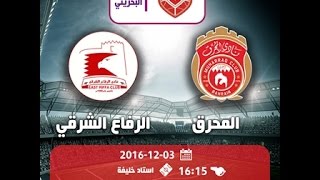 نقل مباشر لمباراة المحرق والرفاع الشرقي ضمن الجولة الثامنة من الدوري البحريني 20162017 [upl. by Gnni]