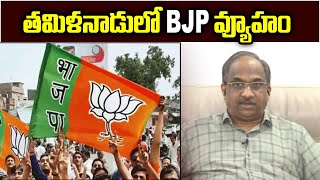 తమిళనాడులో BJP వ్యూహం  BJP strategy in Tamilnadu [upl. by Hameean86]