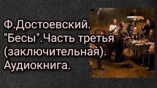 ФДостоевский quotБесыquotЧасть третья заключительная Аудиокнига [upl. by Dugald]