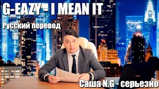 GEAZY  I mean it на русском by Саша NG [upl. by Naejarual270]