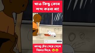 খাও কিন্তুু কোন শব্দ করবা না shorts trending cartoon bangla [upl. by Jamieson]