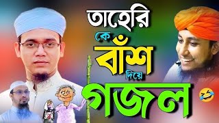 ভন্ড তাহেরি কে নিয়ে গজল ২০২৪  ভন্ড তাহেরির সেরা গজল  নতুন গজল 2024  bangla new gojol 2024 [upl. by Acitel]