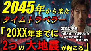 【2ch 不思議体験】2045年から来たタイムトラベラーが語る未来2つの大地震があり震源は●●その後にも大きな災害がある【異世界 地震 予言 災害 未来人 スレ】 [upl. by Aicinad]