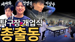 그날이 왔다 탁구계 거물 총출동 유훈석 탁구클럽 개업식 영상 공개 [upl. by Lynda]