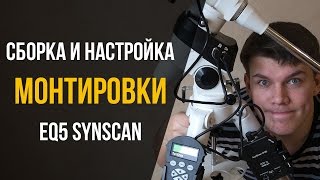 Сборка и настройка экваториальной монтировки EQ5 SynScan [upl. by Dlanor]