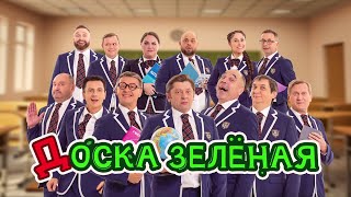 Доска зеленая  Уральские пельмени 2024 [upl. by Jovi]