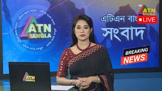 LIVE 🔴এটিএন বাংলা সংবাদ । 05082024  Bangla Khobor [upl. by Aloek]