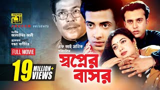 Shopner Basor  স্বপ্নের বাসর  Shabnur Riaz amp Shakib Khan  Bangla Full Movie [upl. by Armelda]