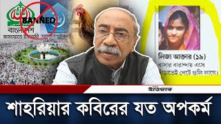 আওয়ামী লীগের ছত্রছায়ায় শাহরিয়ার কবিরের যত অপকর্ম  Shahriar Kabir  Awamileague  Daily Ittefaq [upl. by Avihs625]