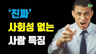 진짜 사회성 없는 사람 특징  조용한 사람이 사회성 좋은 이유  진짜 사회성 없는 사람 판별법 [upl. by Meave976]