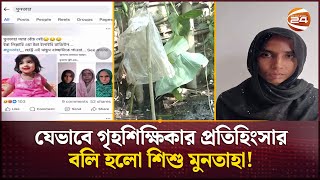 নিখোঁজের সাত দিন পর উদ্ধার হলো মুনতাহার নিষ্প্রাণ দেহ  Muntaha  Sylhet News  Channel 24 [upl. by Antony137]