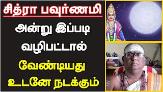 சித்ரா பவுர்ணமி அன்று இப்படி வழிபட்டால் வேண்டியது உடனே நடக்கும்  Chitra Pournami  05052023 [upl. by Ayhdiv730]