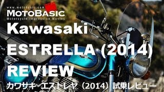 エストレヤ カワサキ2014 バイク試乗インプレ・レビュー Kawasaki New ESTRELLA 2014 REVIEW [upl. by Glanville]