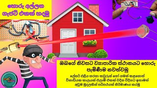 Gajat Wedda  How to build a laser security system  Laser security system using 555 ic [upl. by Courtland]