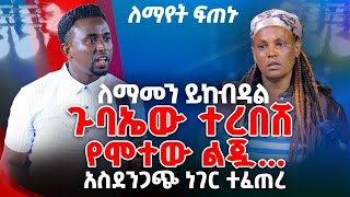 ለማመን ይከብዳል ጉባኤው ተረበሸ የሞተው ልጇ አስደንጋጭ ነገር ተፈጠረPROPHET MENTESNOT BEDILU [upl. by Roderich818]