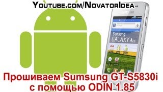 Как перепрошить Sumsung GTS5830i с помощью ODIN 185 [upl. by Aizat]