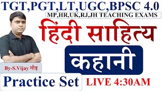 कहानी Test 36 TGT PGT LT UGC BPSC 40 EMRS hindi sahitya khani Practice set [upl. by Miles]