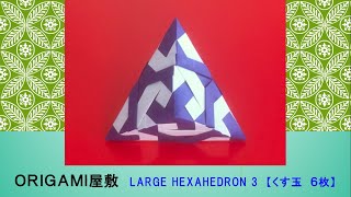 【折り紙 くす玉 ６枚】ORIGAMI LARGE HEXAHEDRON 3 [upl. by Hatnamas]