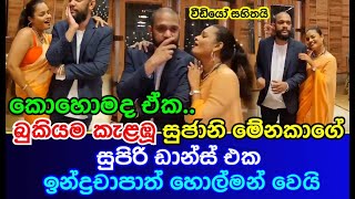 බුකියම කැළඹූ සුජානි මේනකාගේ සුපිරි ඩාන්ස් එක ඉන්ද්‍රචාපාත් හොල්මන් වෙයි  Sujani Menaka Dancing [upl. by Lefton745]