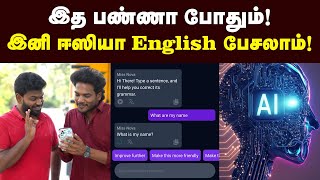 Mobile ல இந்த APP இருந்தா போதும் ENGLISH கத்துக்கலாம்  Best Way To Learn English Using Mobile  AI [upl. by Steddman]