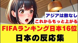 W杯ポット1いける FIFAランキング16位に上がる予定と聞いた日本サポーターの反応集 [upl. by Aryek]