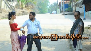 ေလာကႀကီးက ဒီလိုပါပဲ  Official Funny Movie 2024 [upl. by Aggri]