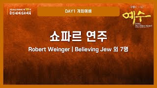 DAY101 개회예배01  쇼파르연주  Robert Weinger  Believing Jew 외 7명  KWMC 10차 한인세계선교대회 [upl. by Enihpets193]