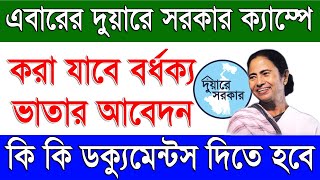 Documents Required For Old Age Pension Scheme Application in West Bengal Duare Sarkar Camp 7 2023 [upl. by Ubald]