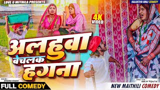 अलहुवा बेच गेल हगना माइर खेलक गउवा से  MAITHILI COMEDY 2024 [upl. by Sirhc]