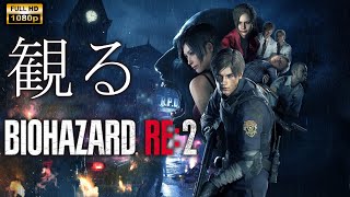 【観るゲーム】BIOHAZARD RE2  日本語音声・日本語字幕 [upl. by Berl]