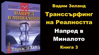 СЛУШАЙ 🎧 Транссърфинг на Реалността quotНапред в Миналотоquot аудио книга 3  Вадим Зеланд [upl. by Ainerbas633]