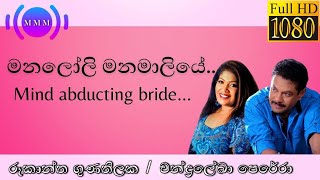 මනලෝලි මනමාලියේ  රූකාන්ත ගුණතිලක  චන්ද්‍රලේඛා පෙරේරා  HD Version  Moon Melody Mix  Couple Songs [upl. by Monteria]