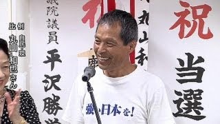 【参院選】比例で自民党の丸山和也氏（現）が当選（130721） [upl. by Maroney]